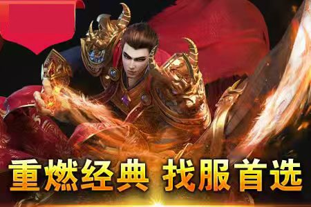 传奇新服显示物品高燃实战集锦